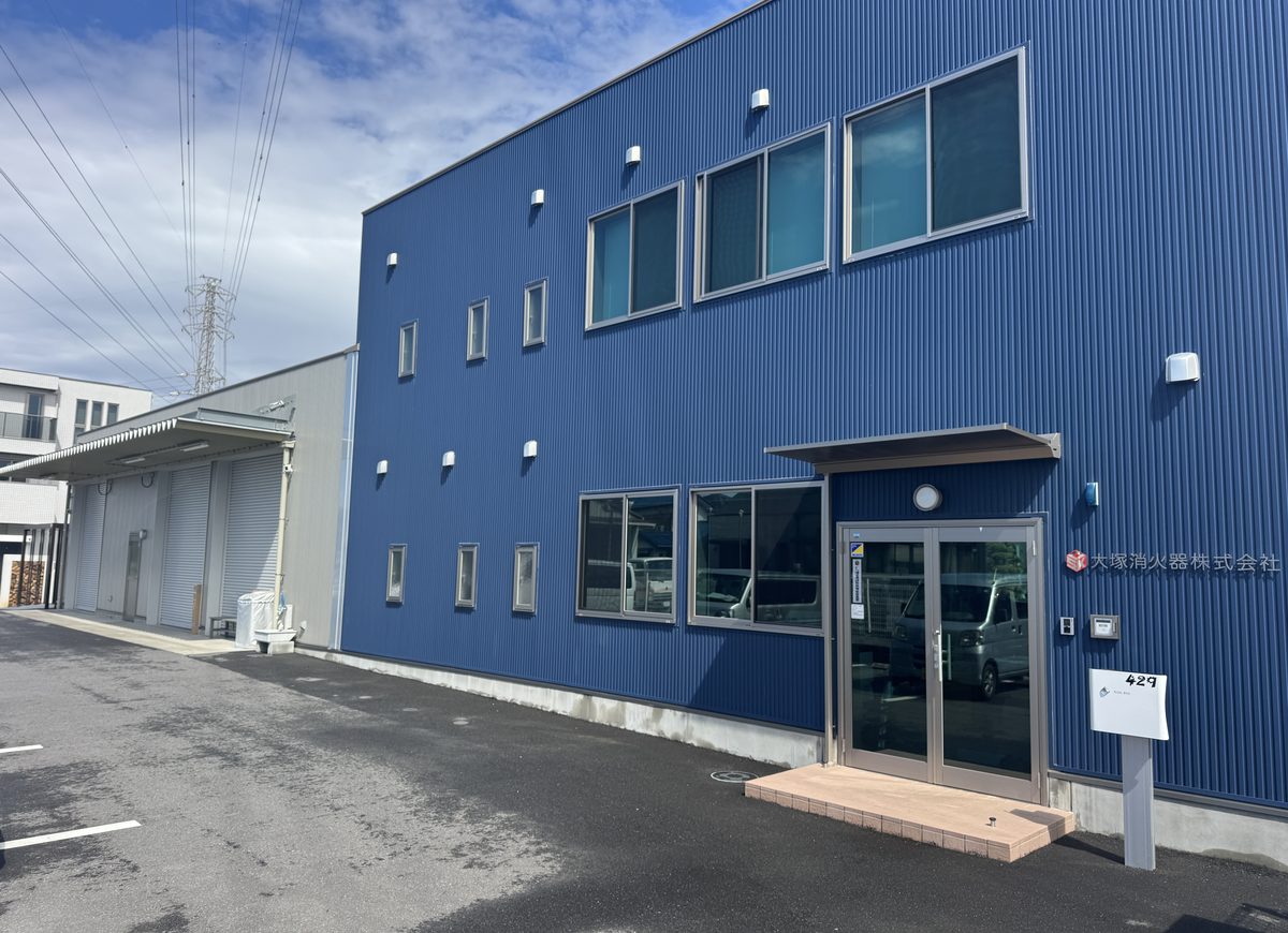 大塚消火器株式会社 社屋外観