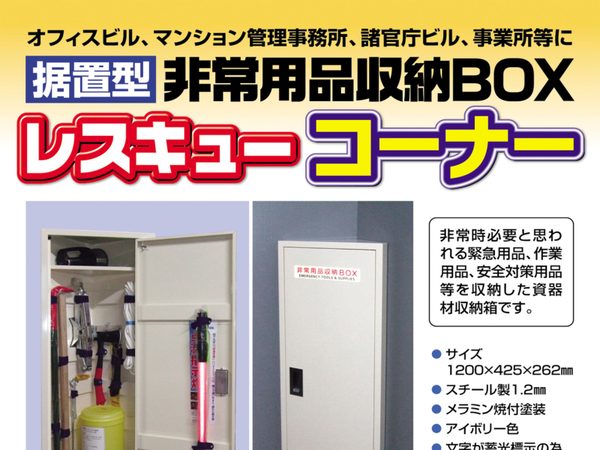 非常用品収納BOX（据置型レスキューコーナー）