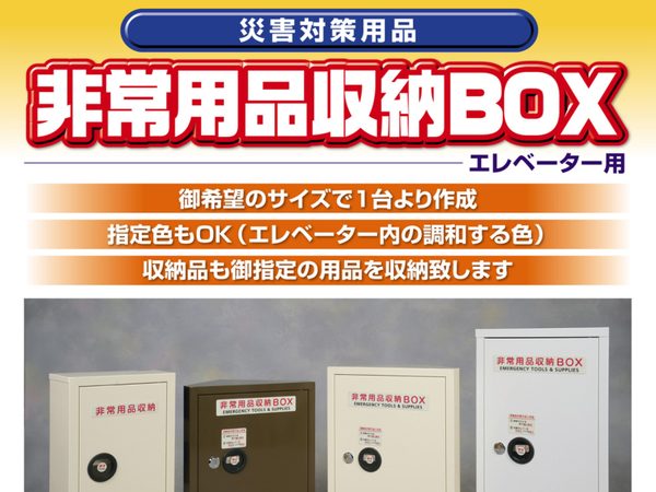 非常用品収納BOX（エレベーター用）