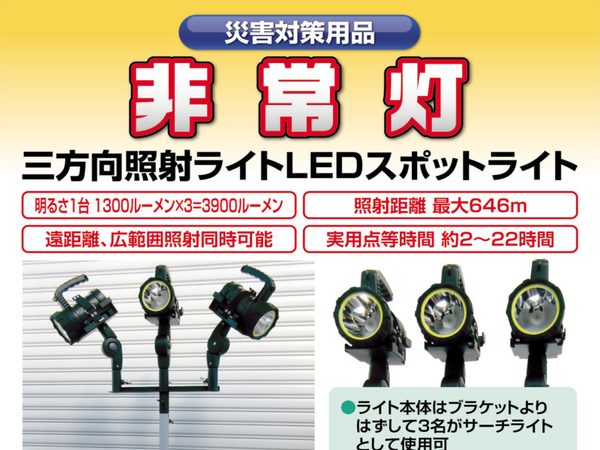 三方向照射LEDスポットライト