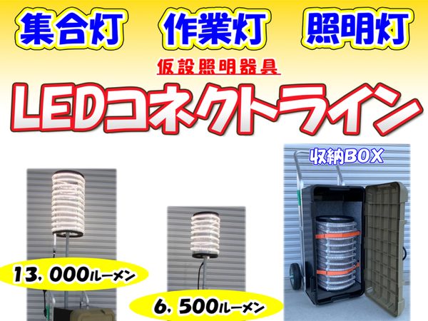 LEDコネクトライン