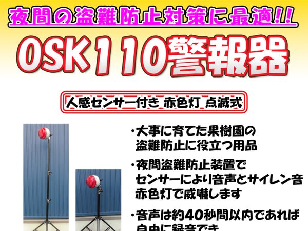 OSK110警報器