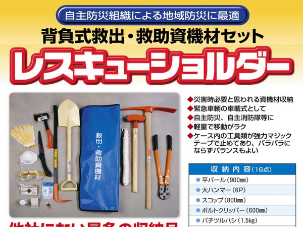 レスキューバッグ（ショルダータイプ）