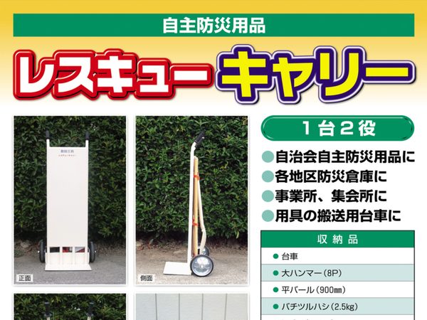 レスキューキャリー