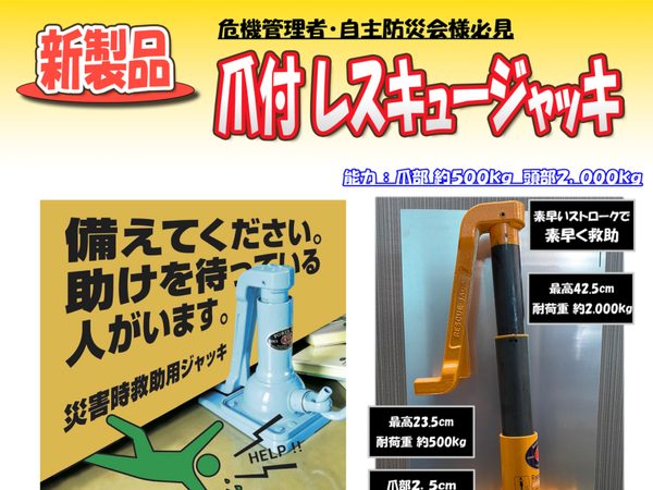 爪付レスキュージャッキ