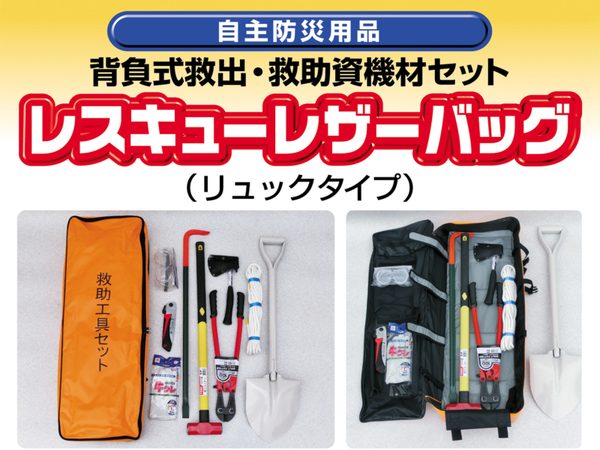 レスキューレザーバッグ