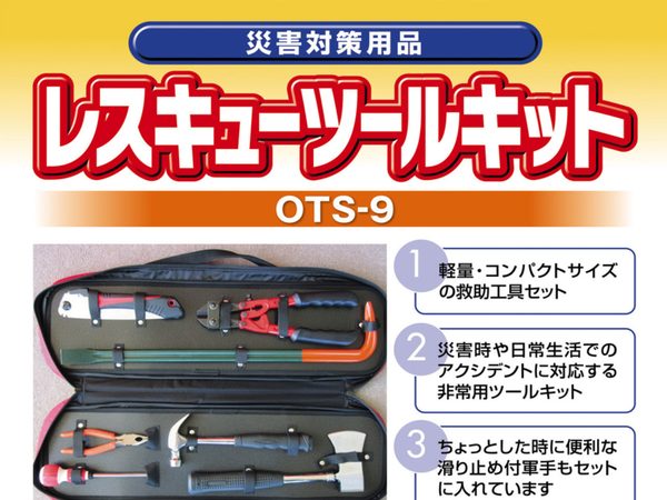レスキューツールキット