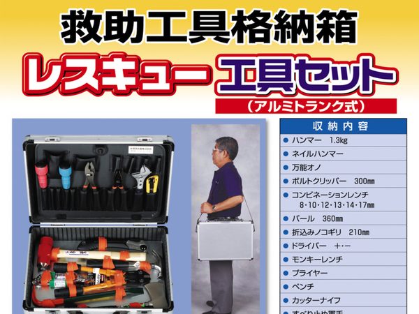 レスキュー工具セット（アルミトランク式）